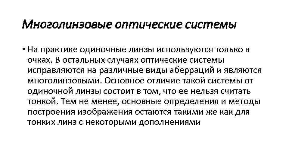 Многолинзовые оптические системы • На практике одиночные линзы используются только в очках. В остальных