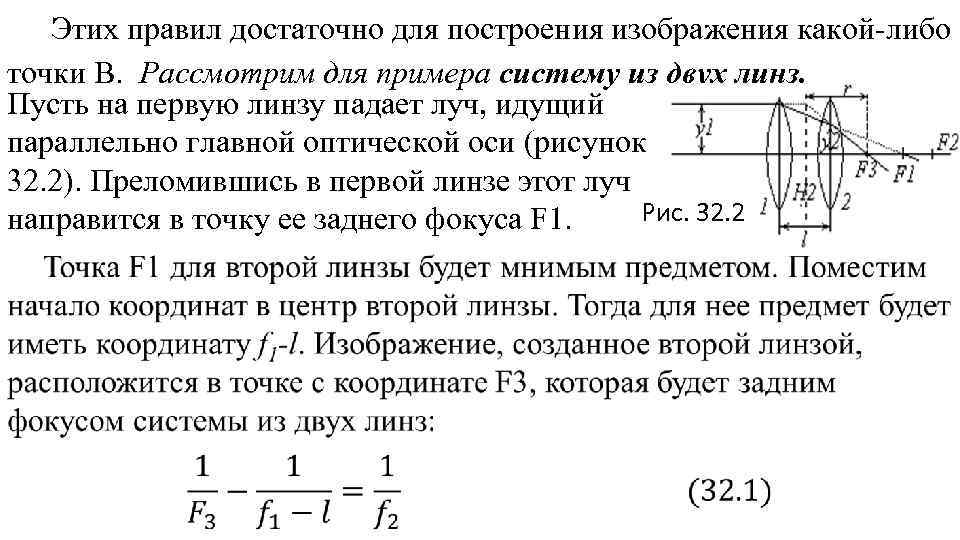 Этих правил достаточно для построения изображения какой-либо точки В. Рассмотрим для примера систему из