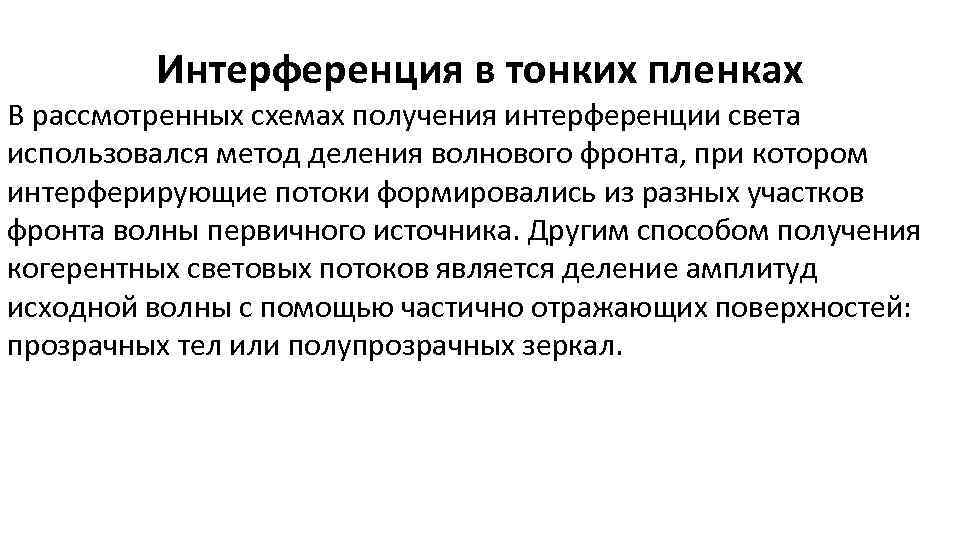 Интерференция в тонких пленках В рассмотренных схемах получения интерференции света использовался метод деления волнового