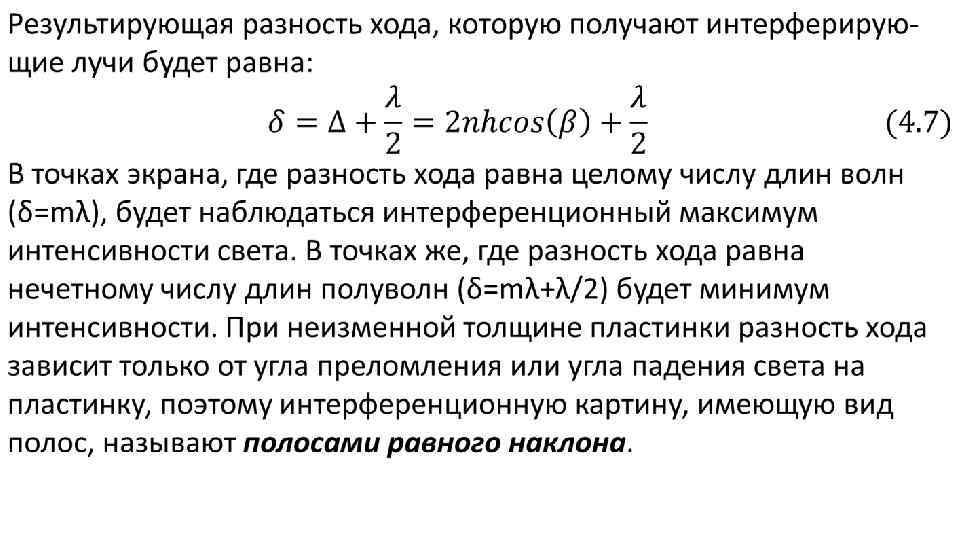 Если разность хода двух интерферирующих лучей равна лямбда 4 то разность фаз колебаний составит