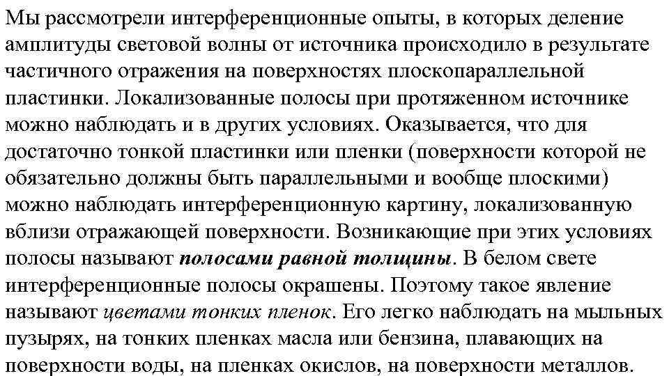 Мы рассмотрели интерференционные опыты, в которых деление амплитуды световой волны от источника происходило в