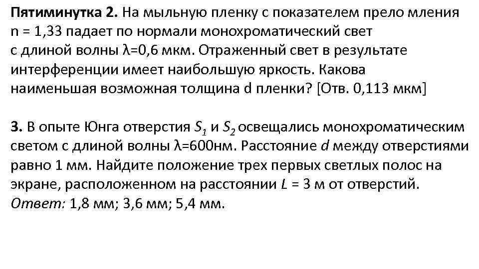 Пятиминутка 2. На мыльную пленку с показателем прело мления n = 1, 33 падает
