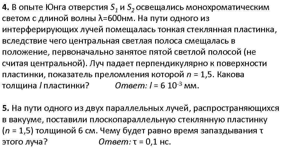 4. В опыте Юнга отверстия S 1 и S 2 освещались монохроматическим светом с