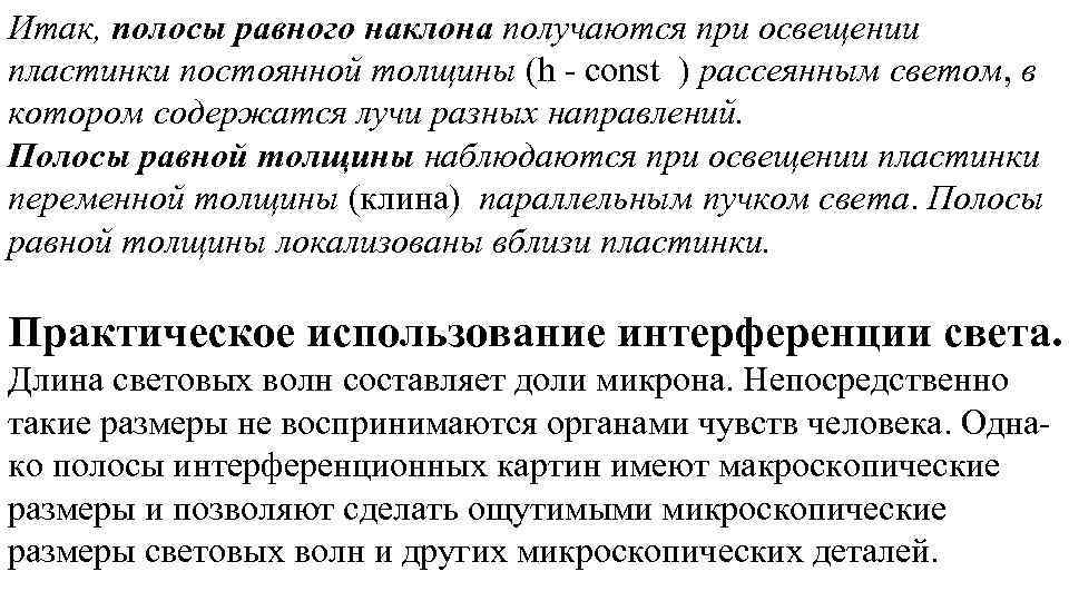 Итак, полосы равного наклона получаются при освещении пластинки постоянной толщины (h - const )