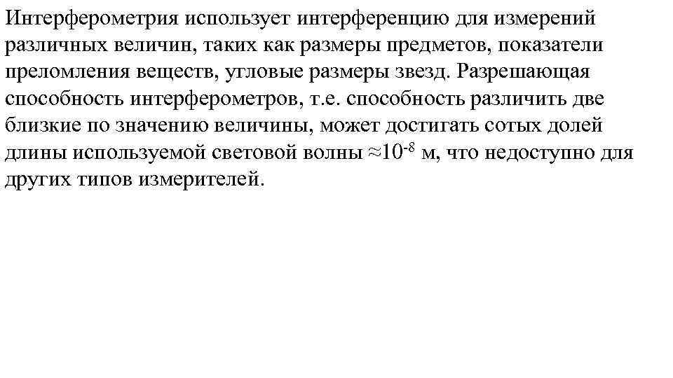 Интерферометрия использует интерференцию для измерений различных величин, таких как размеры предметов, показатели преломления веществ,
