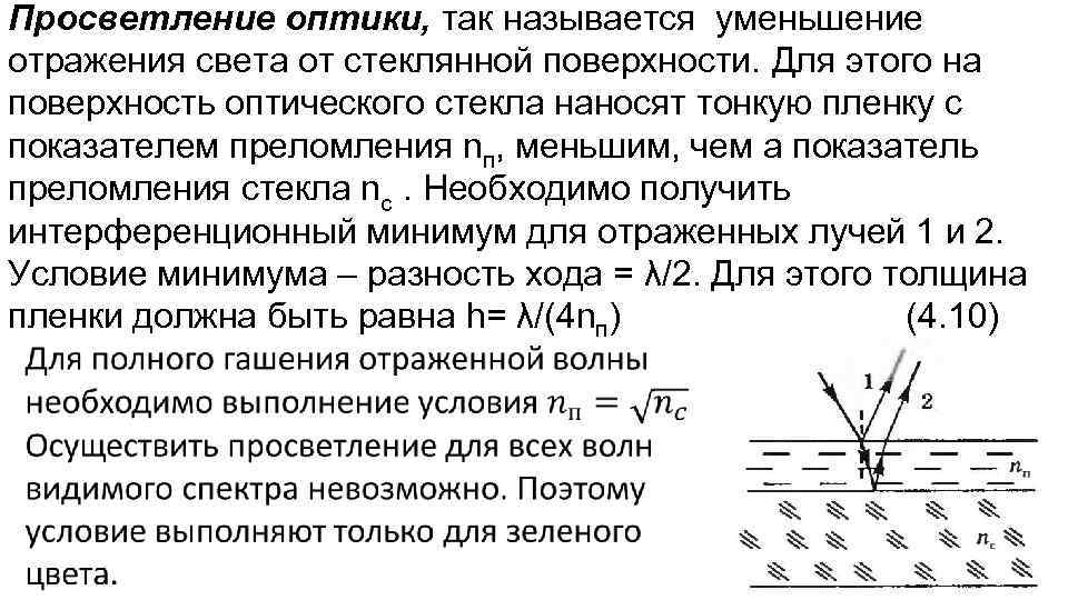 Показатель преломления пластинки. Просветленная оптика формула. Просветление оптики формула. Просветление оптики показатель преломления. Толщина пленки для просветления оптики.