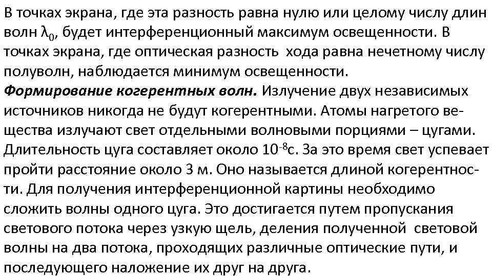 В точках экрана, где эта разность равна нулю или целому числу длин волн λ