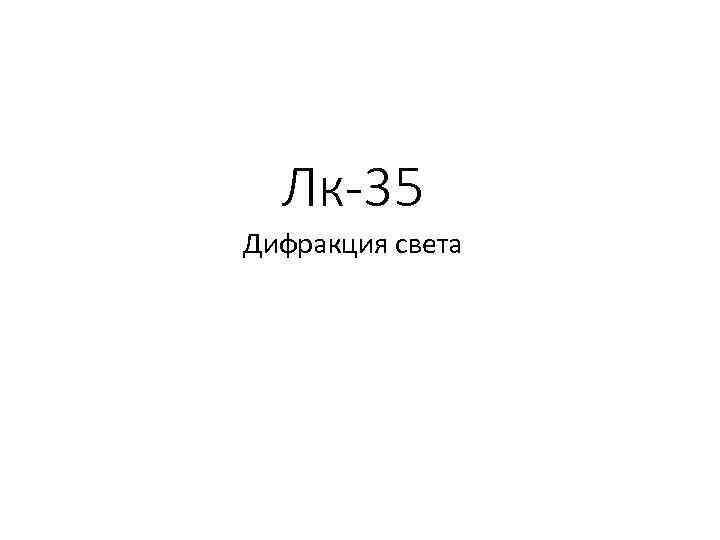 Лк-35 Дифракция света 