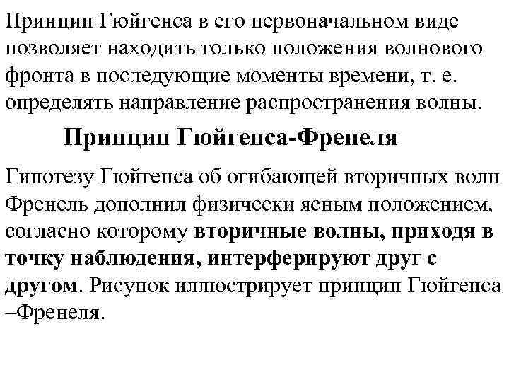 Принцип Гюйгенса в его первоначальном виде позволяет находить только положения волнового фронта в последующие