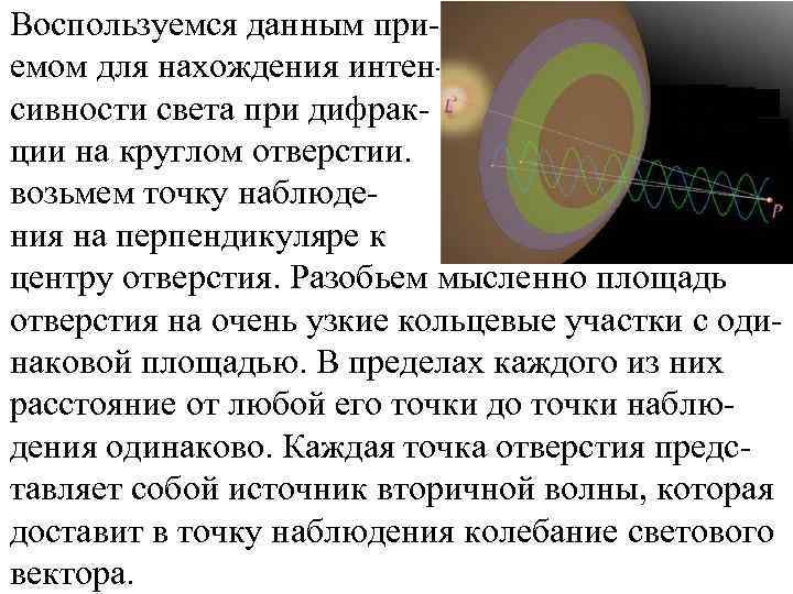 Воспользуемся данным приемом для нахождения интенсивности света при дифракции на круглом отверстии. возьмем точку