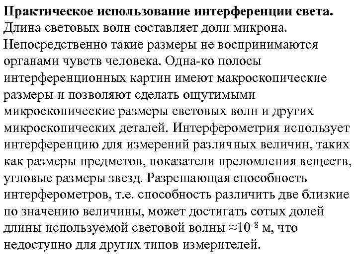 Практическое использование интерференции света. Длина световых волн составляет доли микрона. Непосредственно такие размеры не