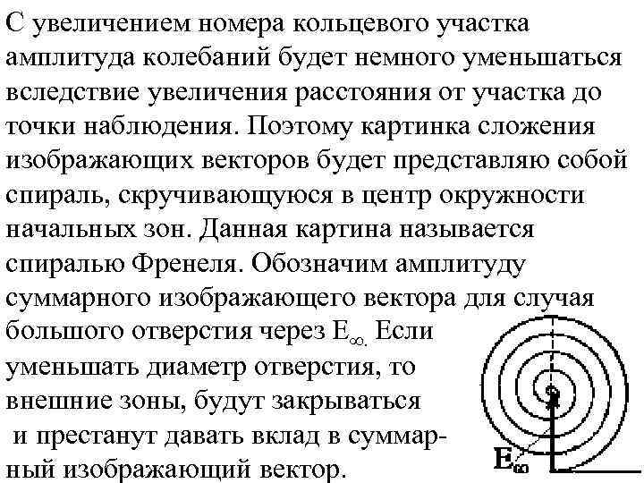 С увеличением номера кольцевого участка амплитуда колебаний будет немного уменьшаться вследствие увеличения расстояния от