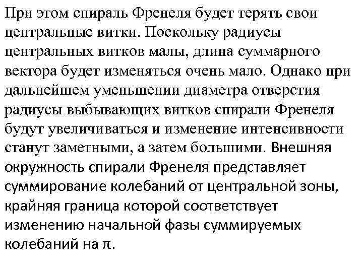 При этом спираль Френеля будет терять свои центральные витки. Поскольку радиусы центральных витков малы,