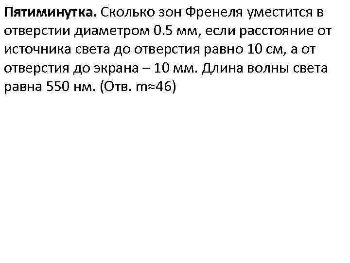 Пятиминутка. Сколько зон Френеля уместится в отверстии диаметром 0. 5 мм, если расстояние от