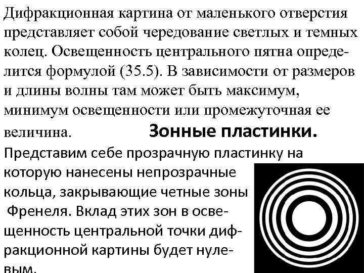 Дифракционная картина от маленького отверстия представляет собой чередование светлых и темных колец. Освещенность центрального