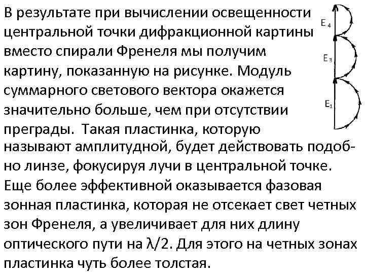 В результате при вычислении освещенности центральной точки дифракционной картины вместо спирали Френеля мы получим