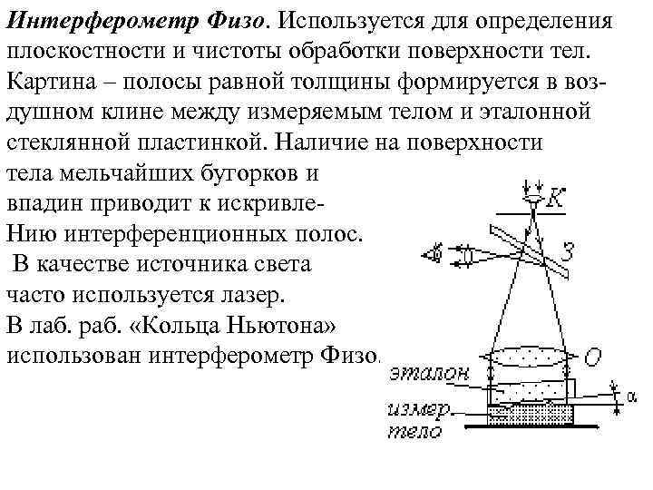 Интерферометр Физо. Используется для определения плоскостности и чистоты обработки поверхности тел. Картина – полосы