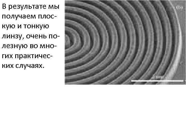 В результате мы получаем плоскую и тонкую линзу, очень полезную во многих практических случаях.