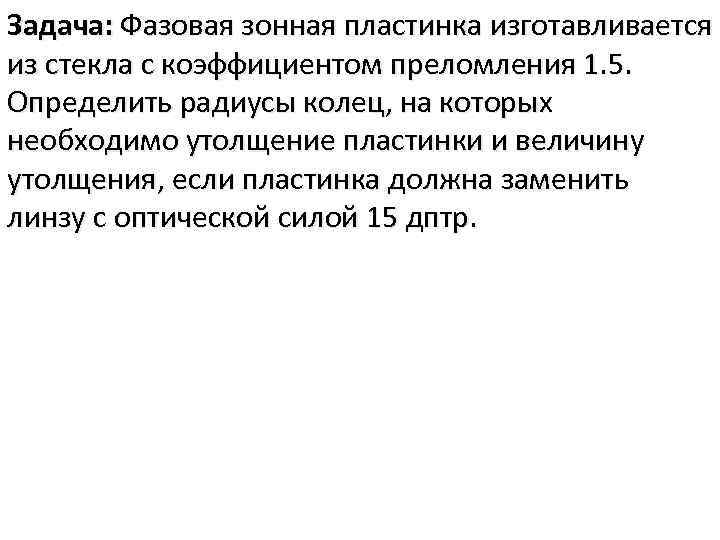 Задача: Фазовая зонная пластинка изготавливается из стекла с коэффициентом преломления 1. 5. Определить радиусы
