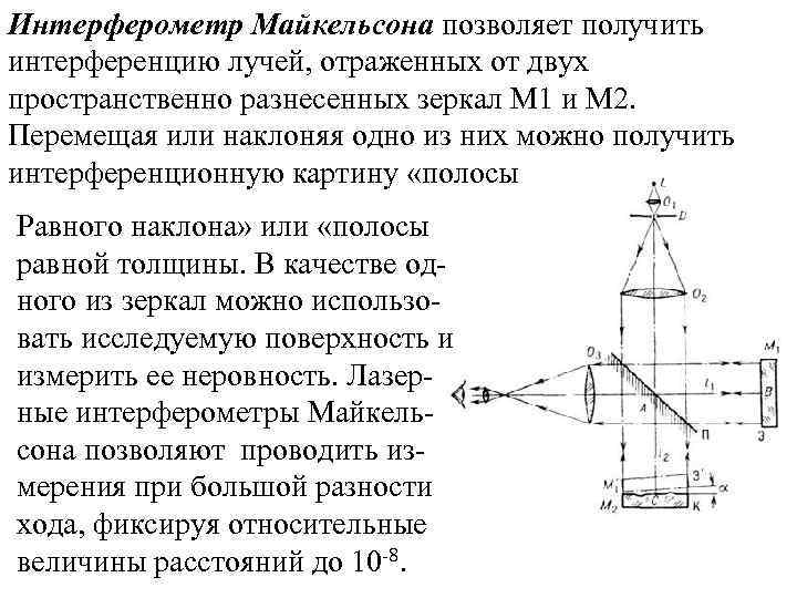 Интерферометр Майкельсона позволяет получить интерференцию лучей, отраженных от двух пространственно разнесенных зеркал М 1
