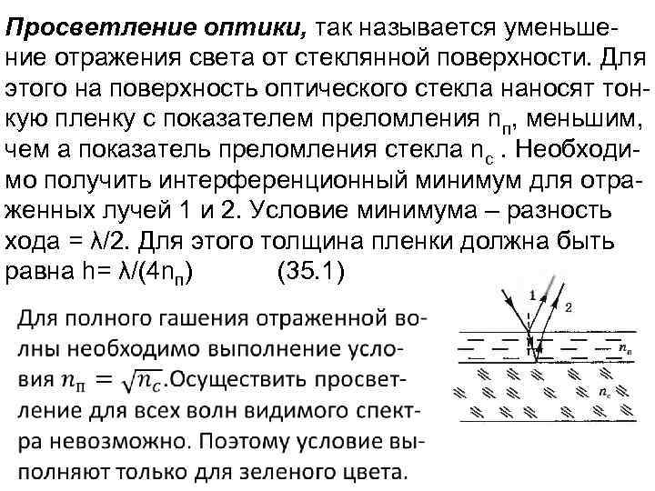 Просветление оптики, так называется уменьшение отражения света от стеклянной поверхности. Для этого на поверхность