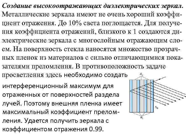 Создание высокоотражающих диэлектрических зеркал. Металлические зеркала имеют не очень хороший коэффициент отражения. До 10%