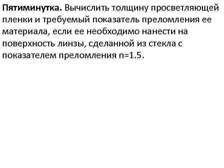 Пятиминутка. Вычислить толщину просветляющей пленки и требуемый показатель преломления ее материала, если ее необходимо