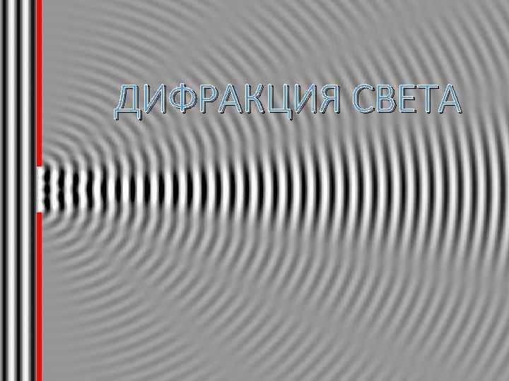 ДИФРАКЦИЯ СВЕТА 