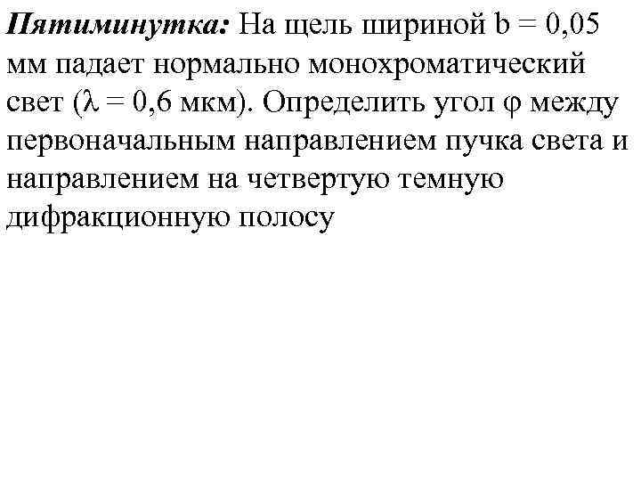 Пятиминутка: На щель шириной b = 0, 05 мм падает нормально монохроматический свет (λ