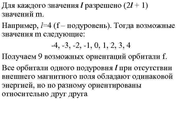 Для каждого значения l разрешено (2 l + 1) значений m. Например, l=4 (f