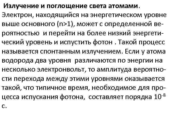  Излучение и поглощение света атомами. Электрон, находящийся на энергетическом уровне выше основного (n>1),