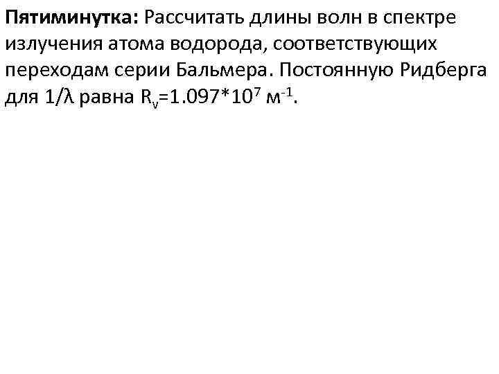 Пятиминутка: Рассчитать длины волн в спектре излучения атома водорода, соответствующих переходам серии Бальмера. Постоянную