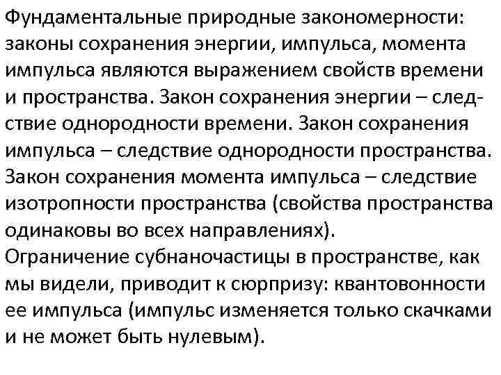 Фундаментальные природные закономерности: законы сохранения энергии, импульса, момента импульса являются выражением свойств времени и