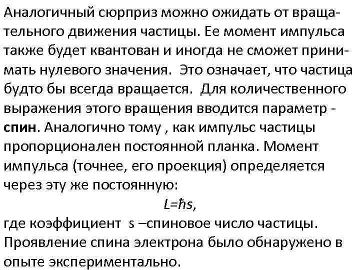 Аналогичный сюрприз можно ожидать от вращательного движения частицы. Ее момент импульса также будет квантован