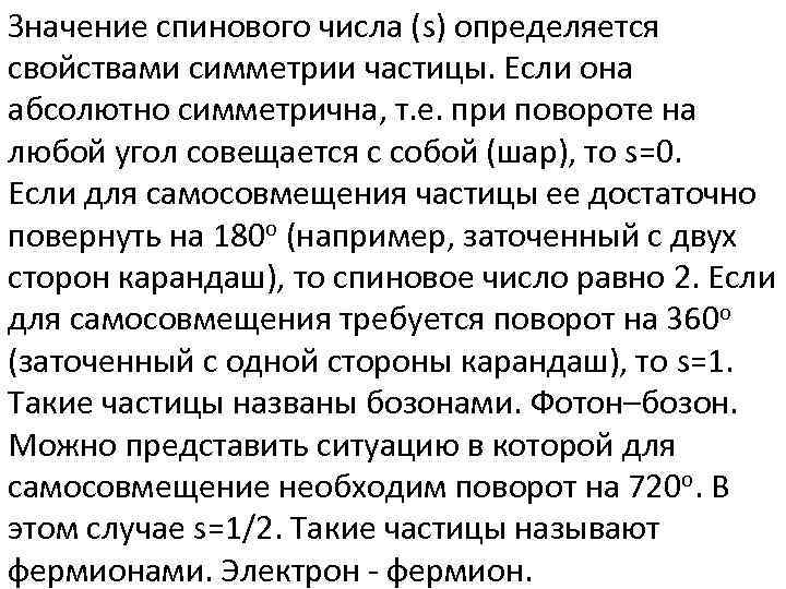 Значение спинового числа (s) определяется свойствами симметрии частицы. Если она абсолютно симметрична, т. е.