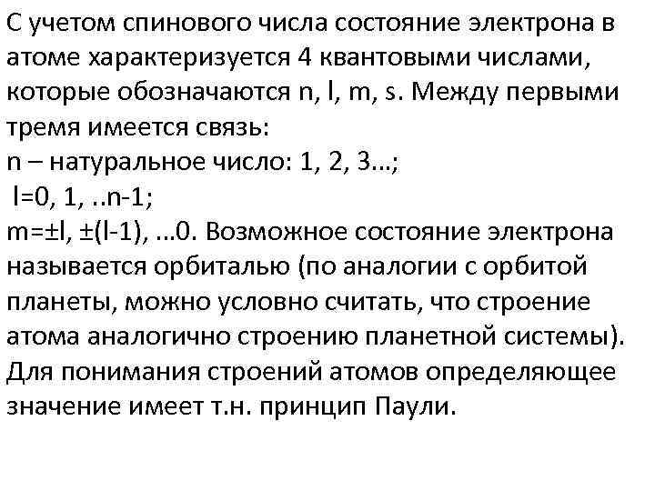 С учетом спинового числа состояние электрона в атоме характеризуется 4 квантовыми числами, которые обозначаются