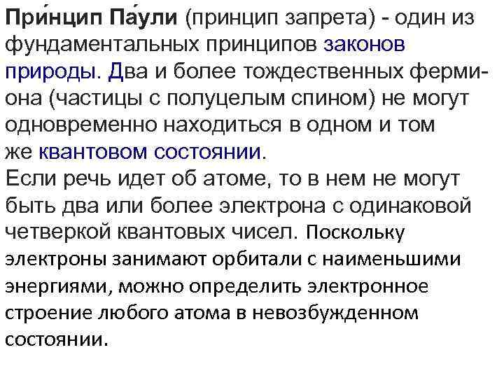 При нцип Па ули (принцип запрета) - один из фундаментальных принципов законов природы. Два