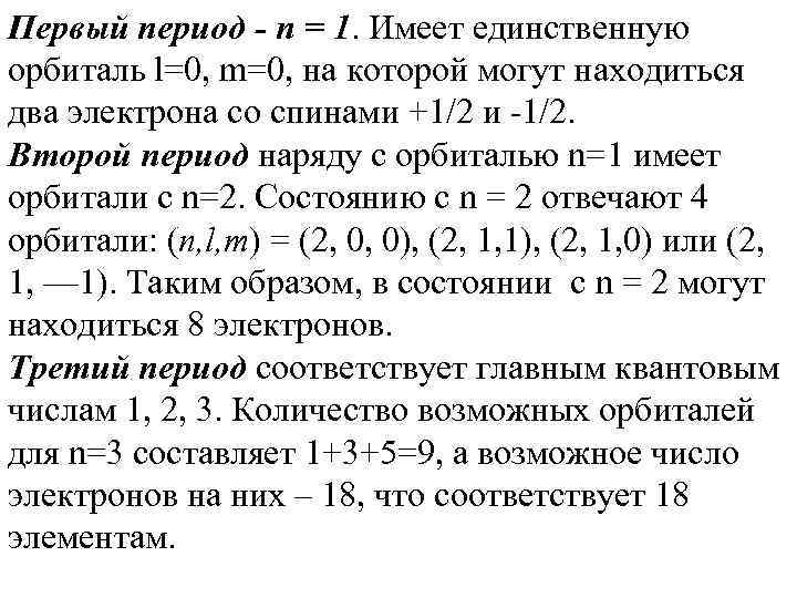 Первый период - n = 1. Имеет единственную орбиталь l=0, m=0, на которой могут