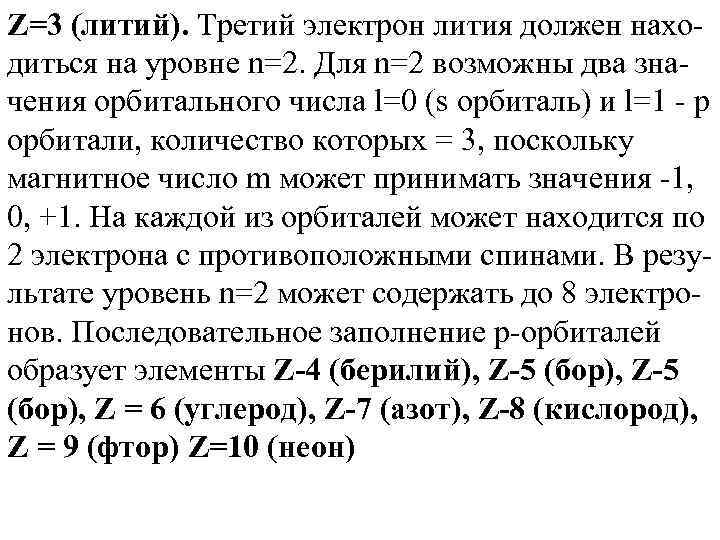 Z=3 (литий). Третий электрон лития должен находиться на уровне n=2. Для n=2 возможны два