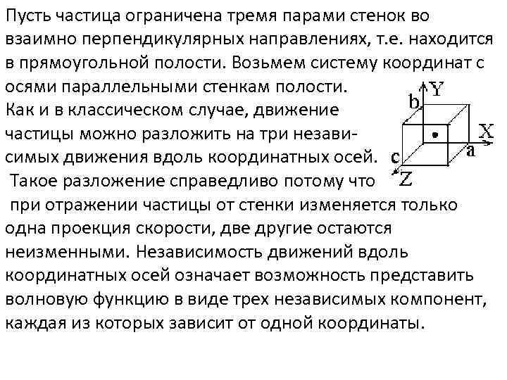 Пусть частица ограничена тремя парами стенок во взаимно перпендикулярных направлениях, т. е. находится в