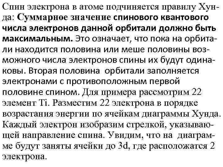 Спин электрона в атоме подчиняется правилу Хунда: Суммарное значение спинового квантового числа электронов данной