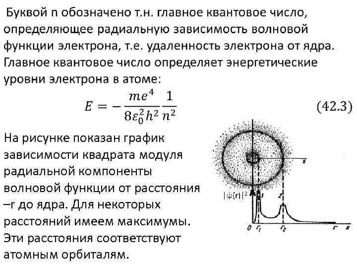  На рисунке показан график зависимости квадрата модуля радиальной компоненты волновой функции от расстояния