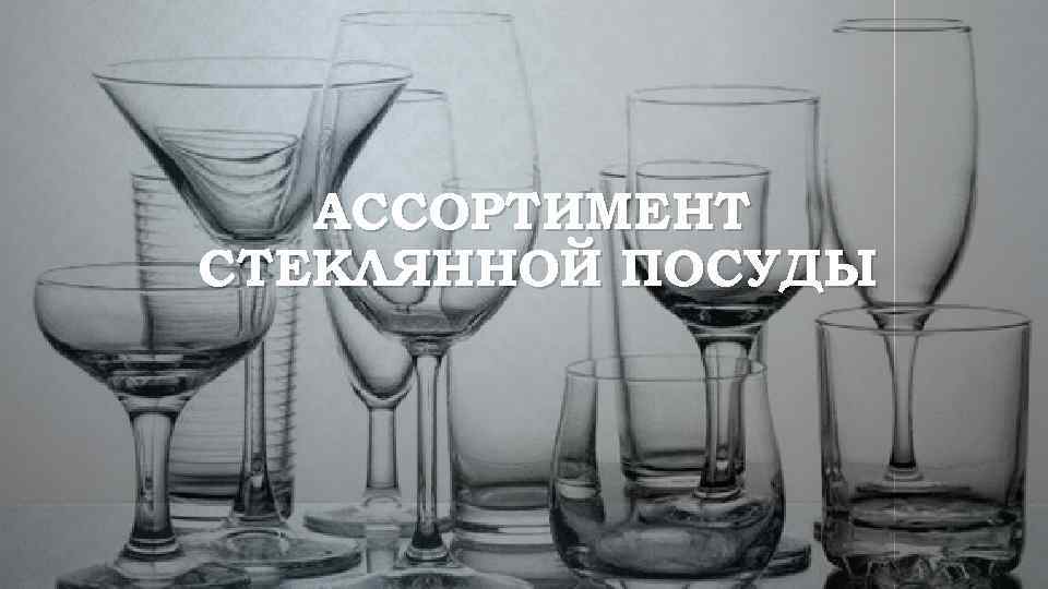 АССОРТИМЕНТ СТЕКЛЯННОЙ ПОСУДЫ 