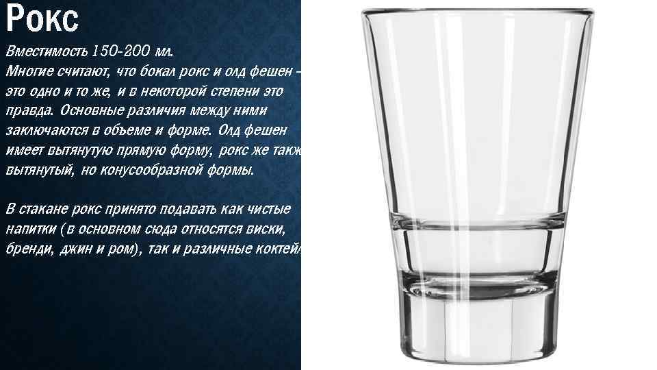 Рокс Вместимость 150 -200 мл. Многие считают, что бокал рокс и олд фешен это