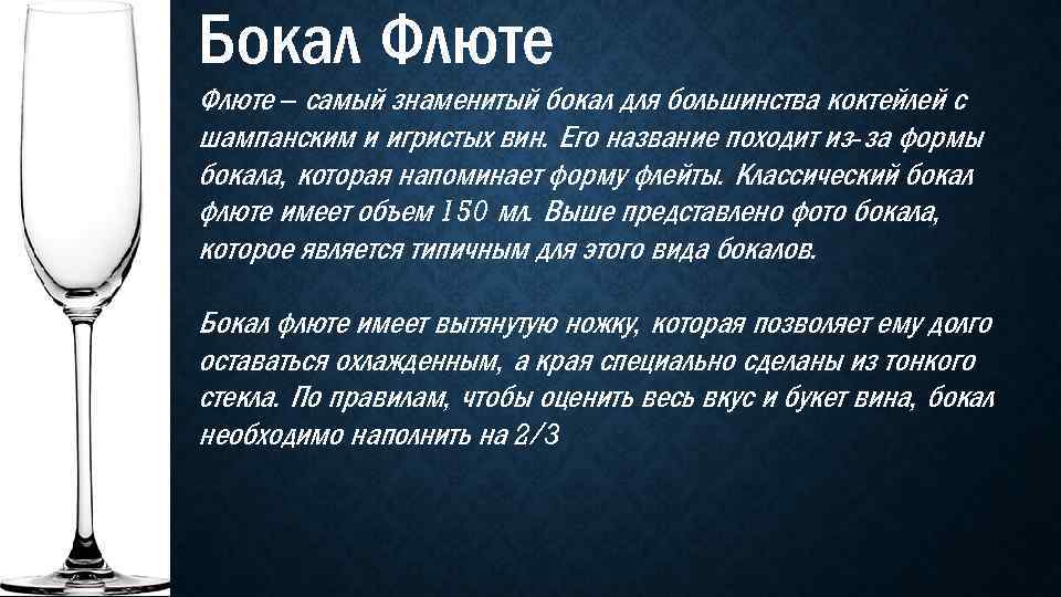Бокал Флюте – самый знаменитый бокал для большинства коктейлей с шампанским и игристых вин.