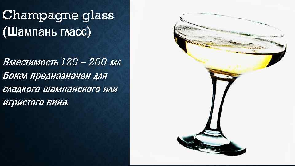 Champagne glass (Шампань гласс) Вместимость 120 – 200 мл Бокал предназначен для сладкого шампанского