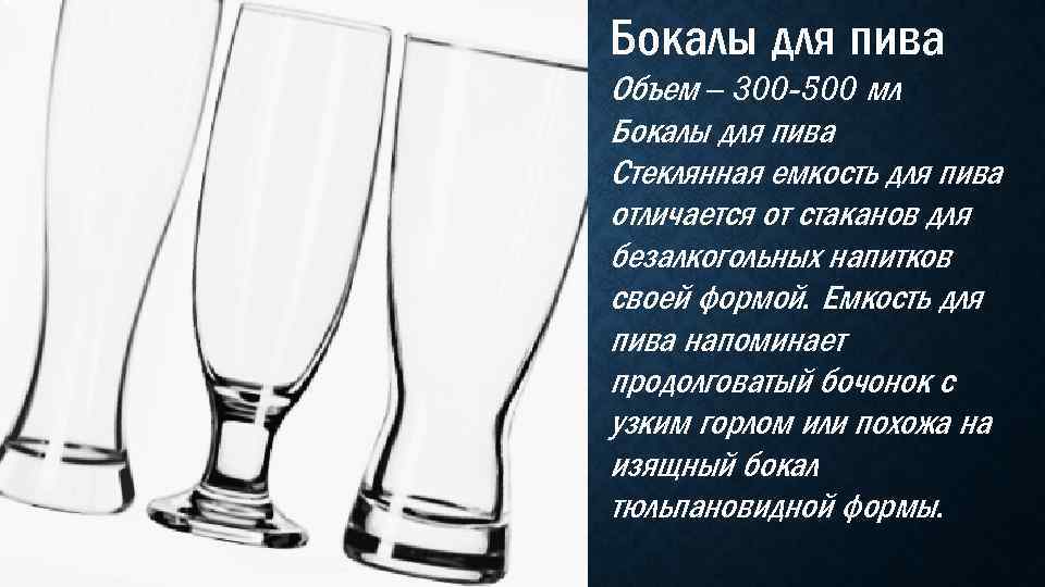 Бокалы для пива Объем – 300 -500 мл Бокалы для пива Стеклянная емкость для