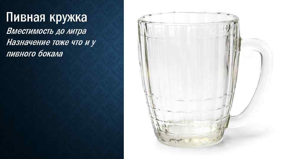 Пивная кружка Вместимость до литра Назначение тоже что и у пивного бокала 