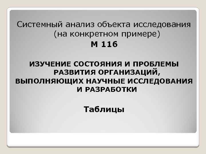 Системный анализ объекта исследования (на конкретном примере) М 116 ИЗУЧЕНИЕ СОСТОЯНИЯ И ПРОБЛЕМЫ РАЗВИТИЯ