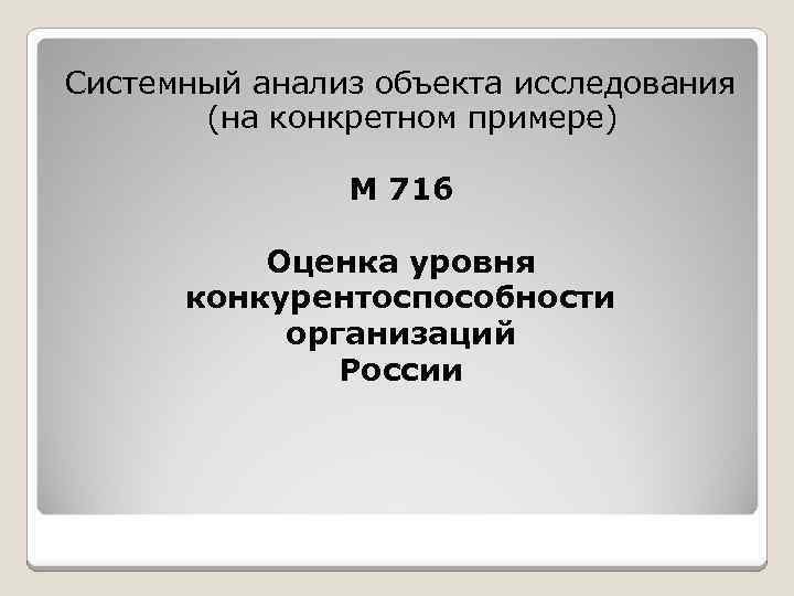 Системный анализ объекта исследования (на конкретном примере) М 716 Оценка уровня конкурентоспособности организаций России